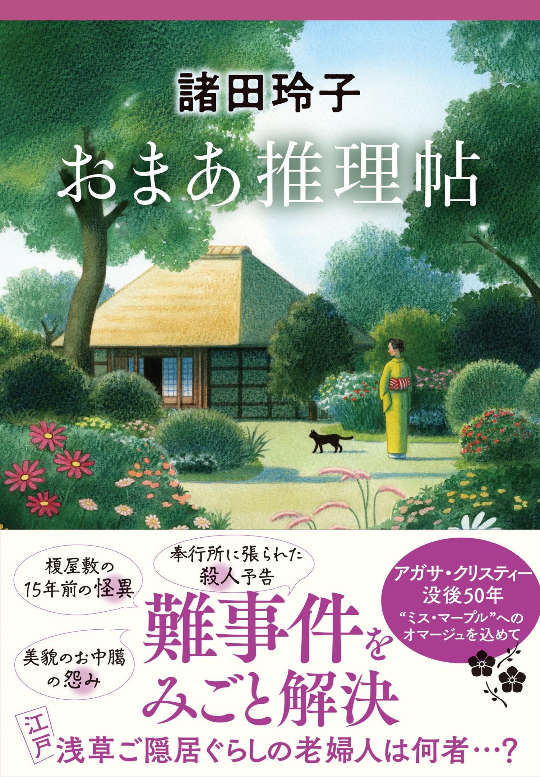 おまあ推理帖 | 諸田 玲子 |本 | 通販 | Amazon